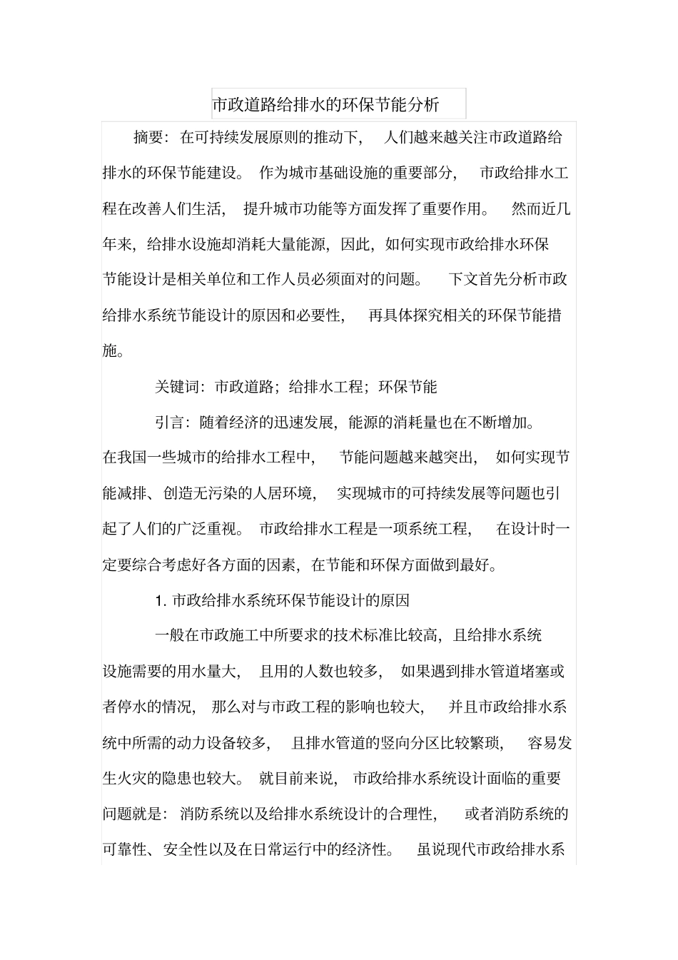 政道路给排水的环保节能分析_第1页