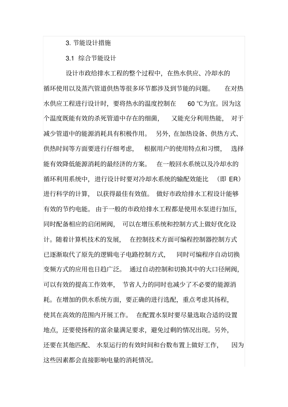 政道路给排水的环保节能分析_第3页