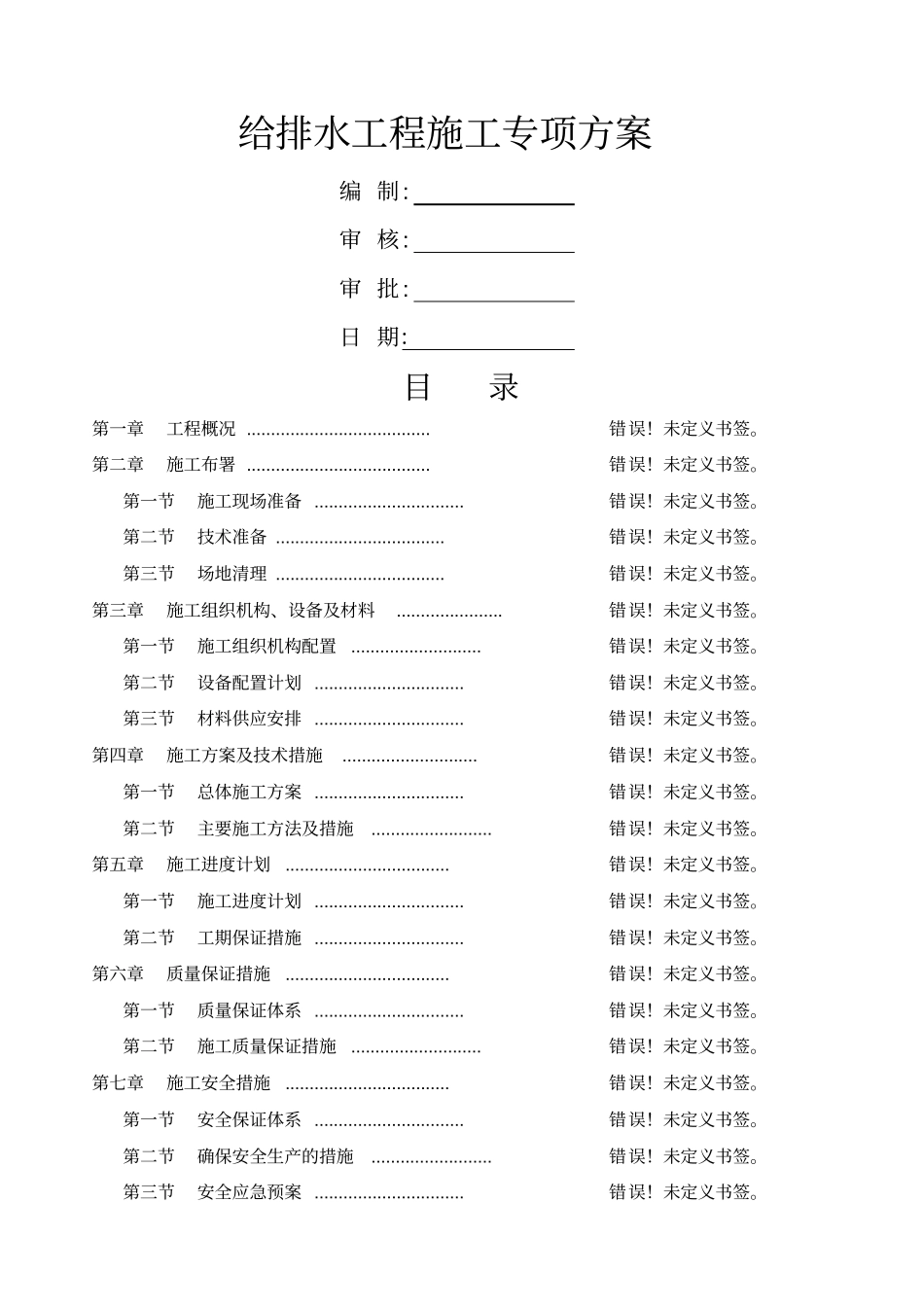 政道路给排水管道专项施工方案_第1页