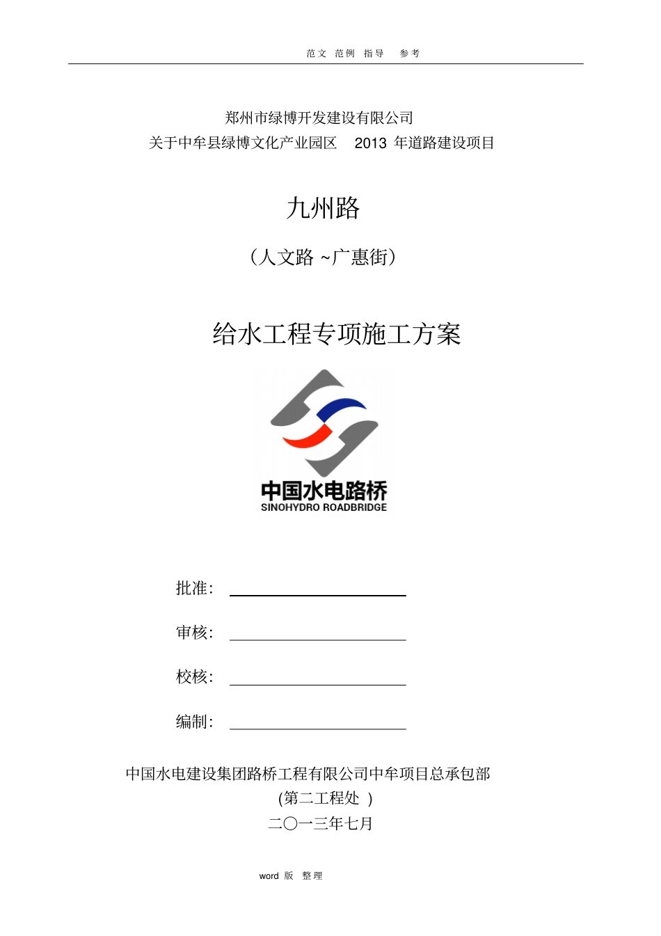 政道路给水工程专项工程施工方案_第1页