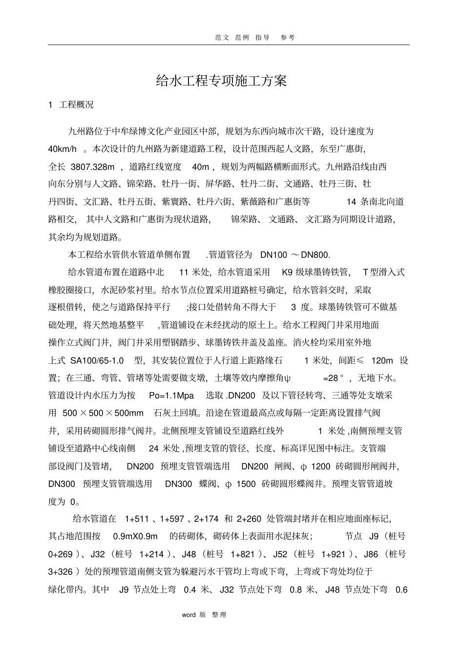 政道路给水工程专项工程施工方案_第3页