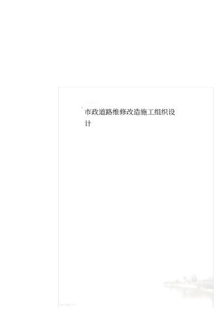 政道路维修改造施工组织设计