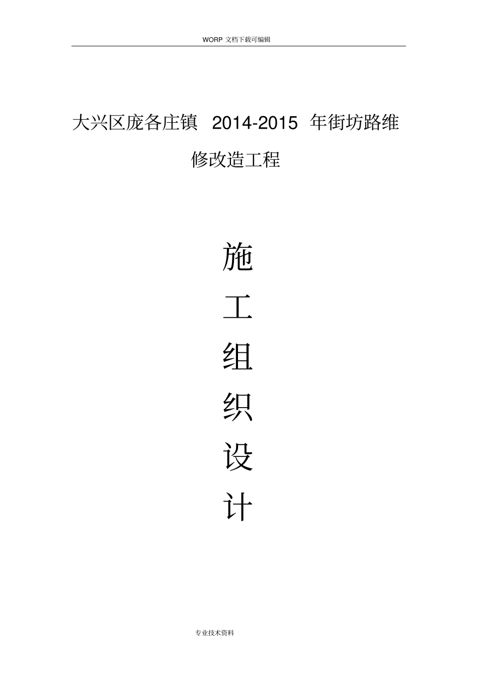 政道路维修改造工程施工组织方案_第1页