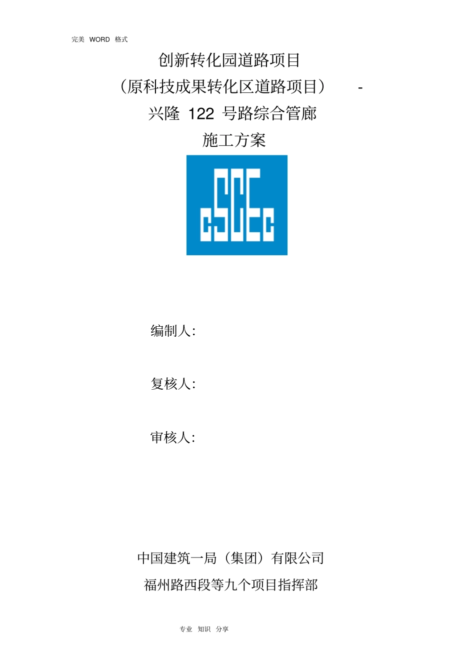 政道路综合管廊施工组织方案_第1页