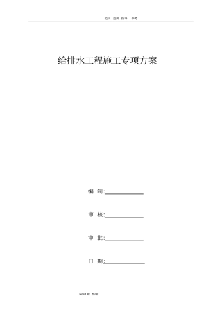 政道路给排水管道专项工程施工方案