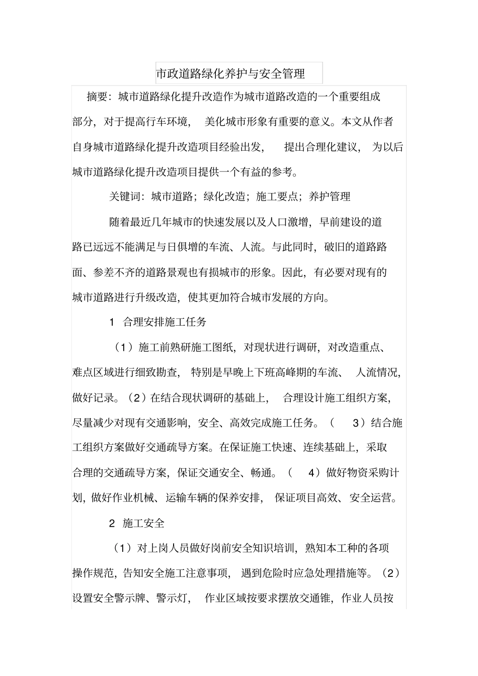 政道路绿化养护与安全管理_第1页