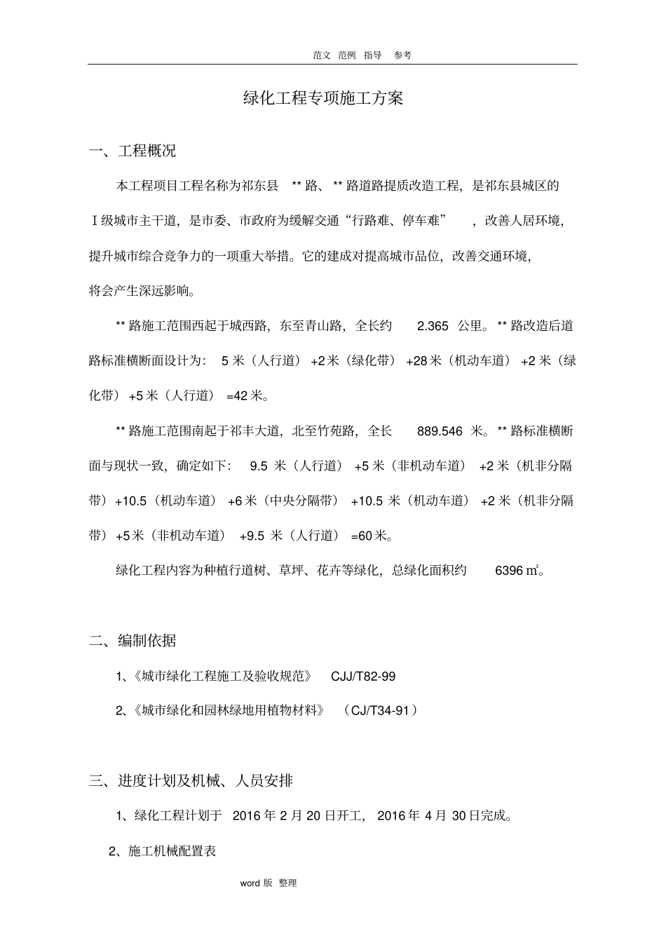 政道路绿化工程专项工程施工方案_第1页