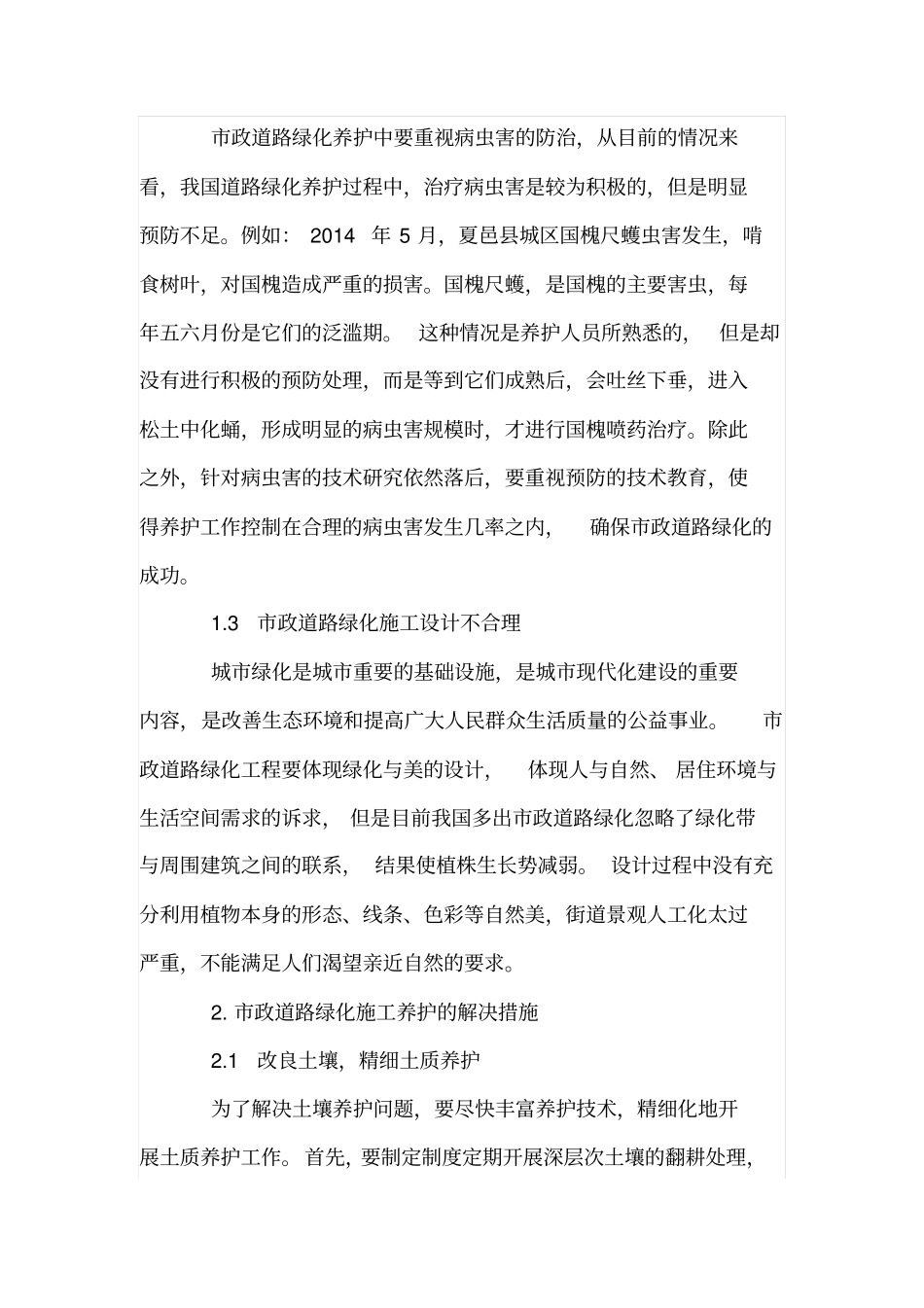 政道路绿化施工养护存在不足及解决对策_第2页