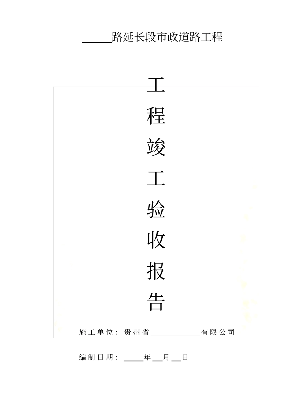 政道路路工程竣工报告范本_第2页