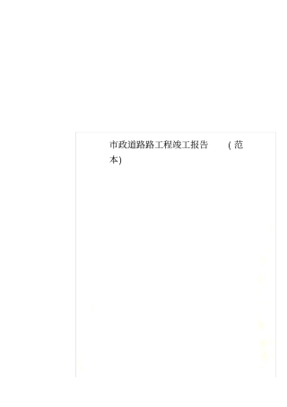政道路路工程竣工报告范本