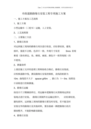 政道路路缘石安装工程专项施工方案