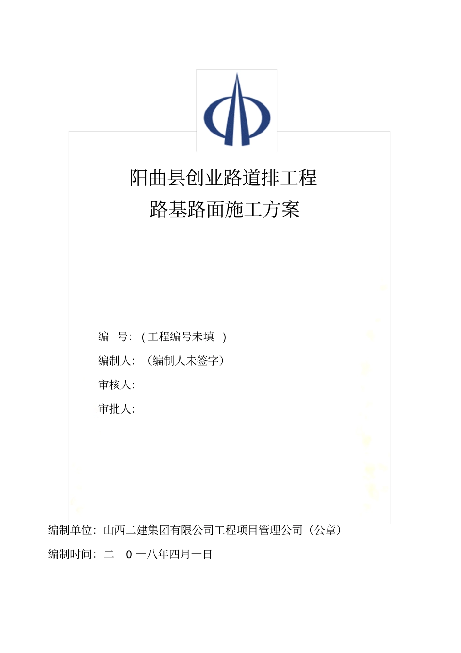 政道路路基路面施工方案_第2页