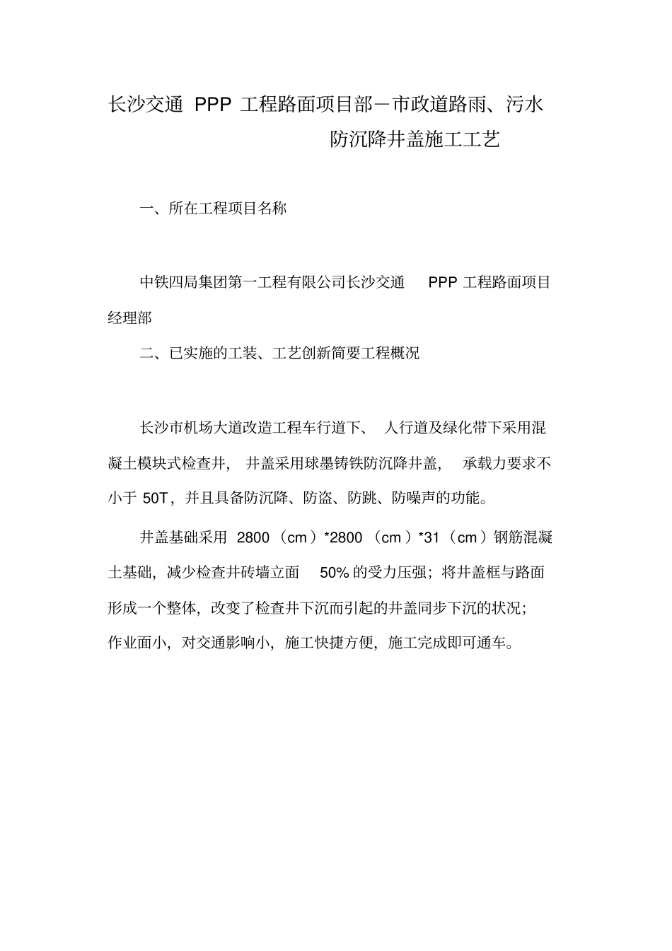 政道路雨、污水防沉降井盖施工工艺_第1页