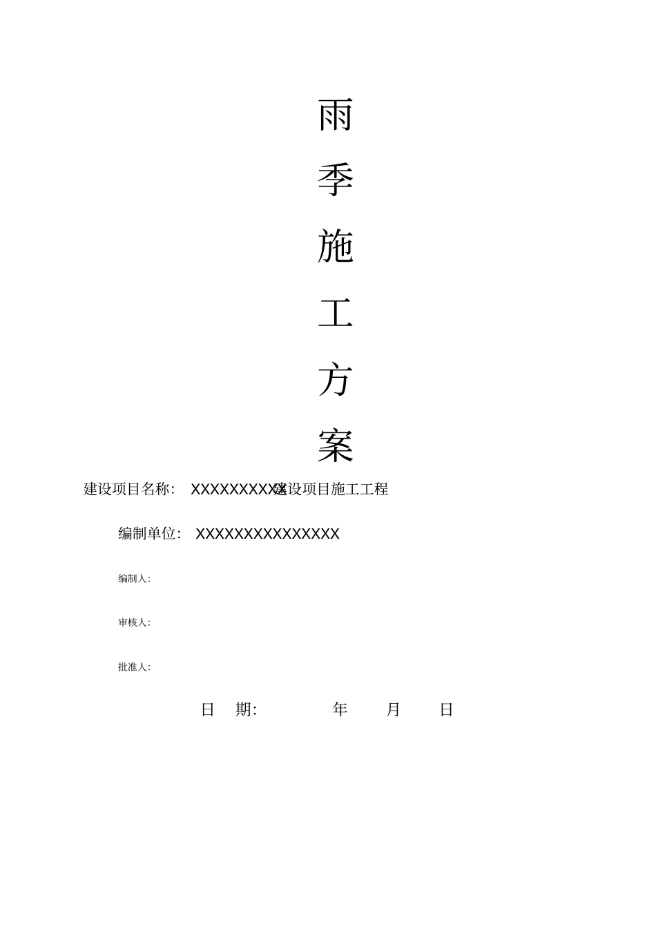 政道路雨季施工专项方案_第1页