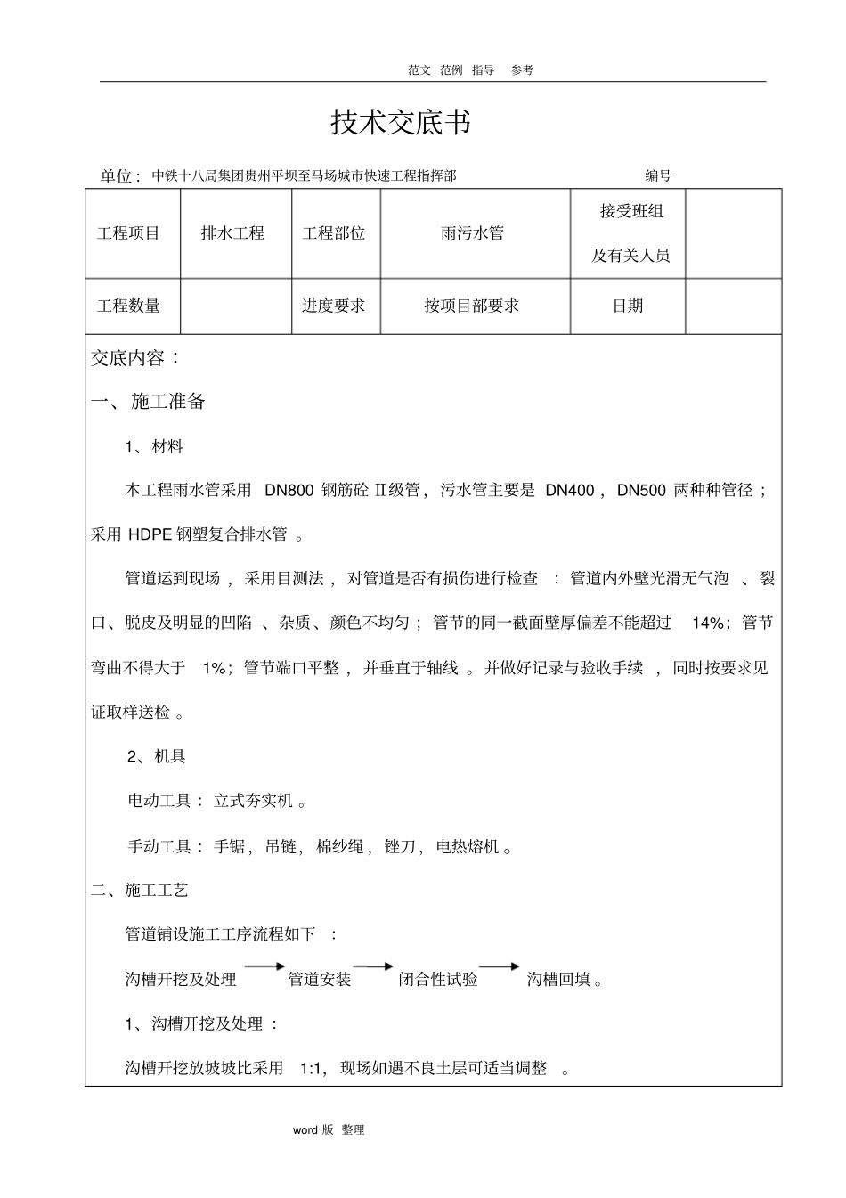 政道路雨污水管线施工技术交底记录_第1页