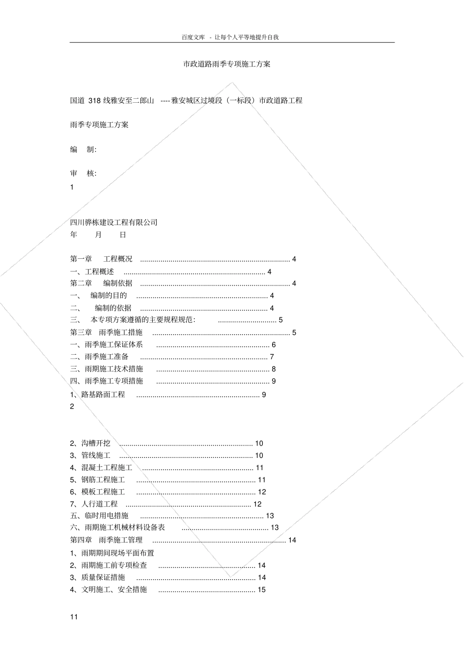 政道路雨季专项施工方案1_第1页