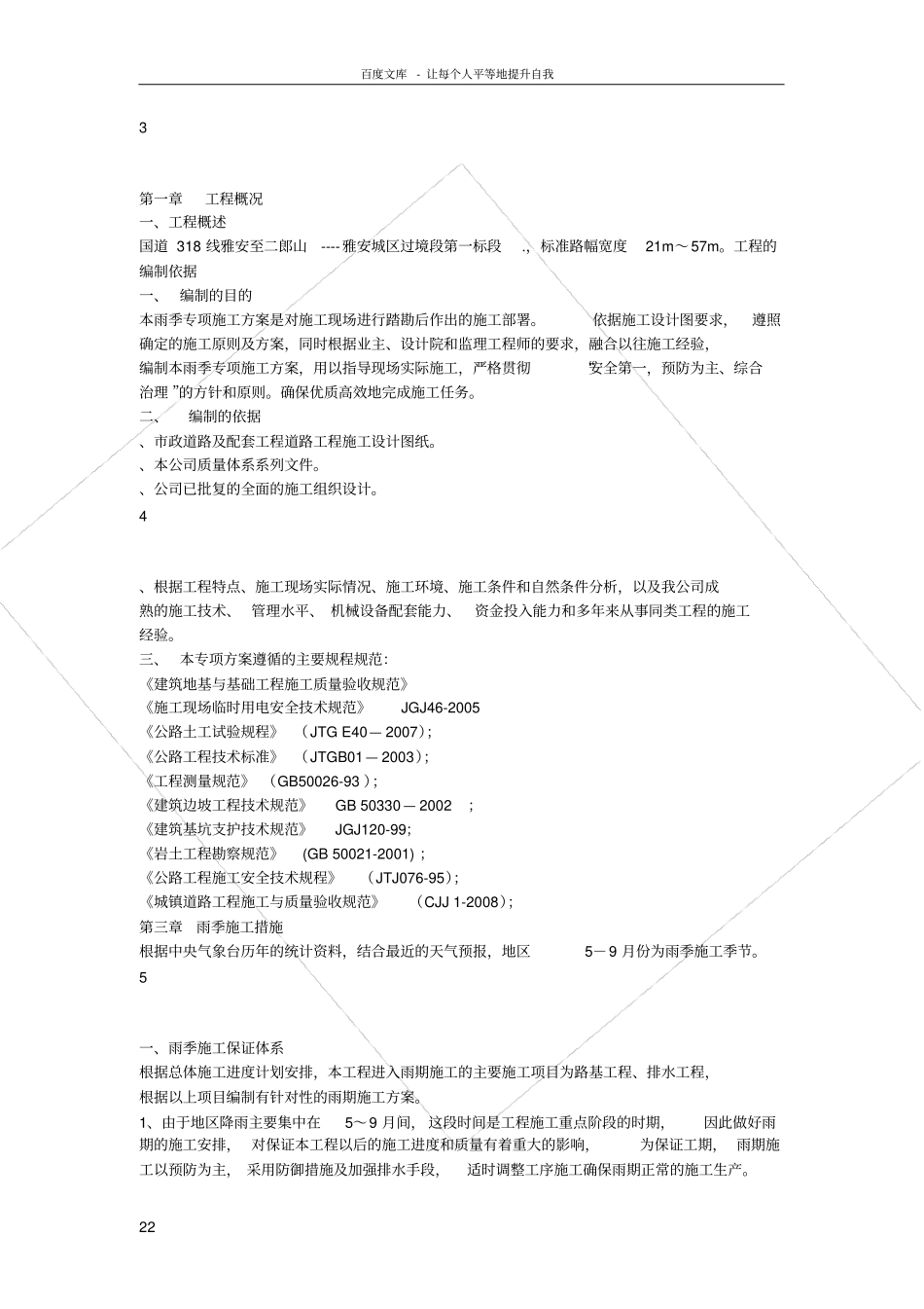 政道路雨季专项施工方案1_第2页
