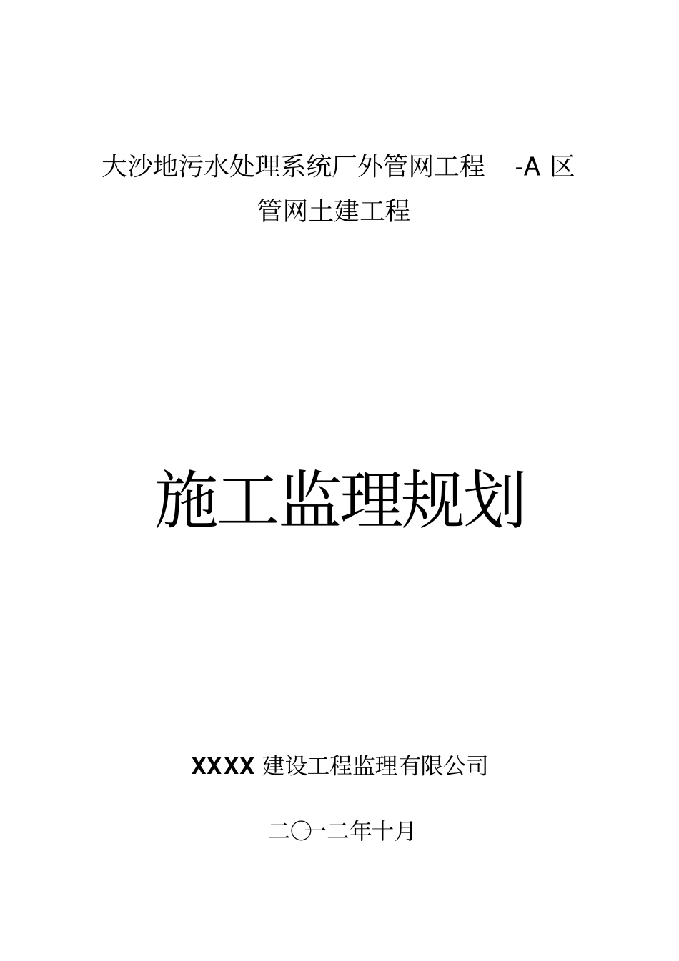 政配套工程施工监理规划_第1页