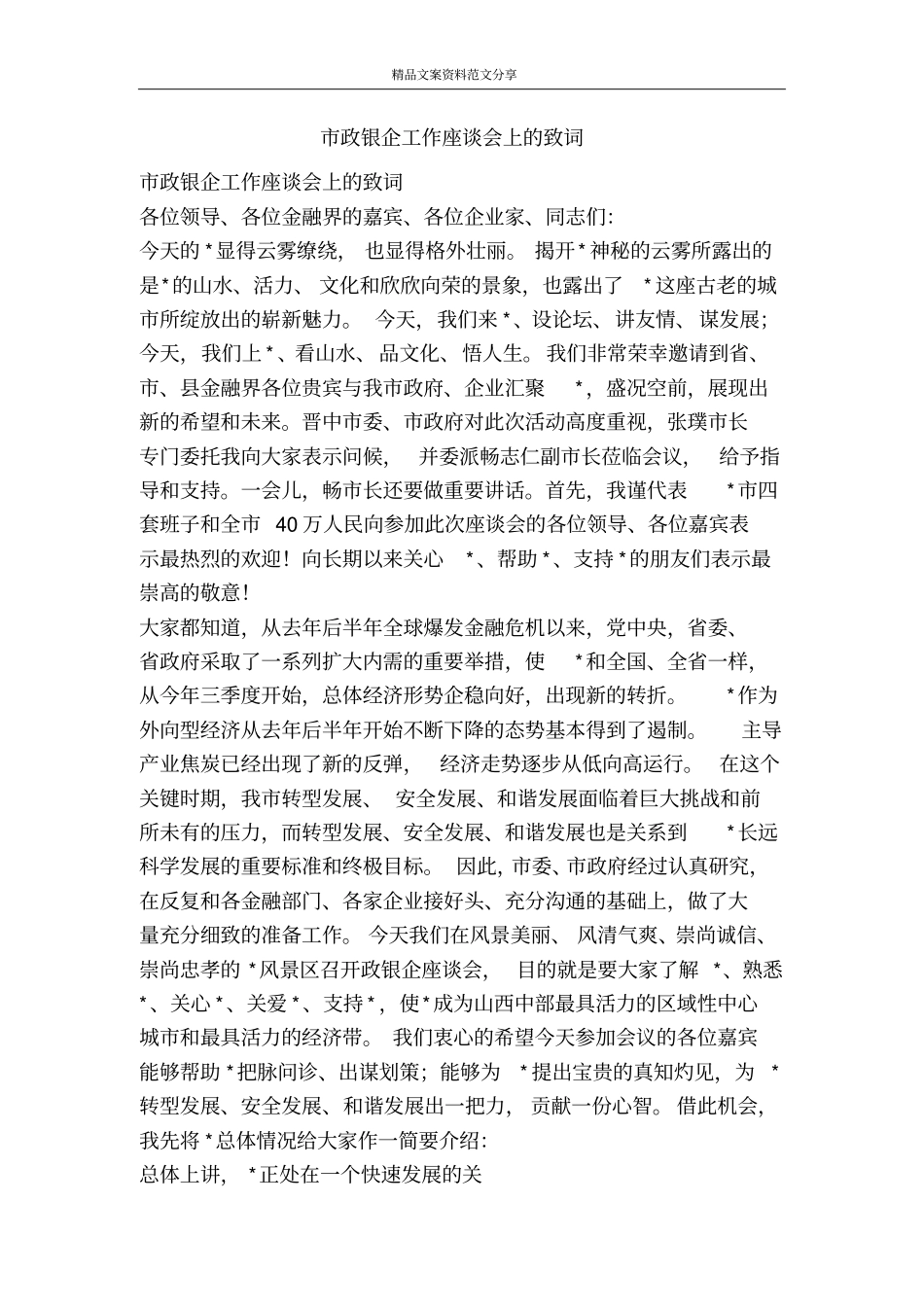 政银企工作座谈会上的致词-精品文案范文_第1页