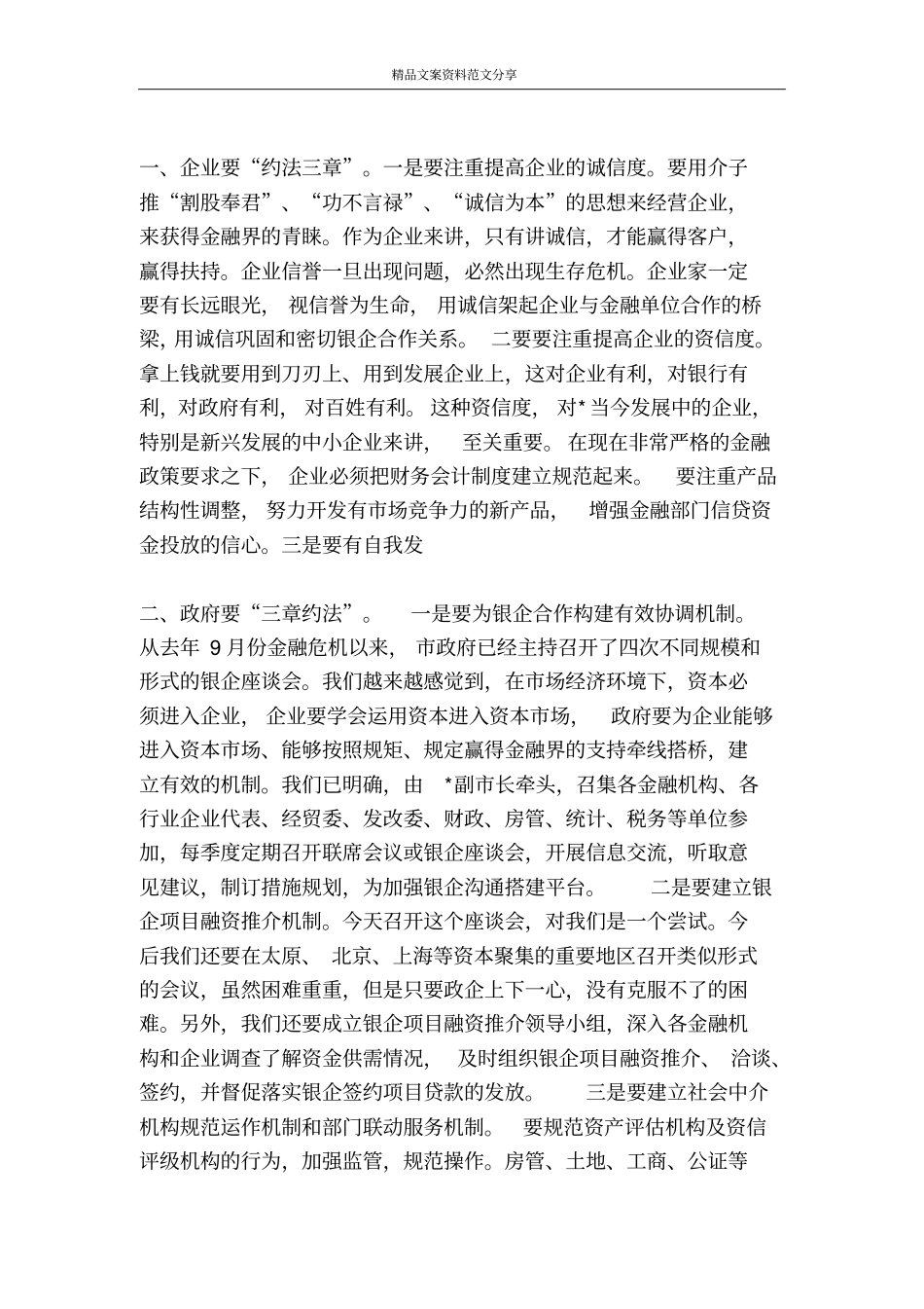 政银企工作座谈会上的致词-精品文案范文_第2页