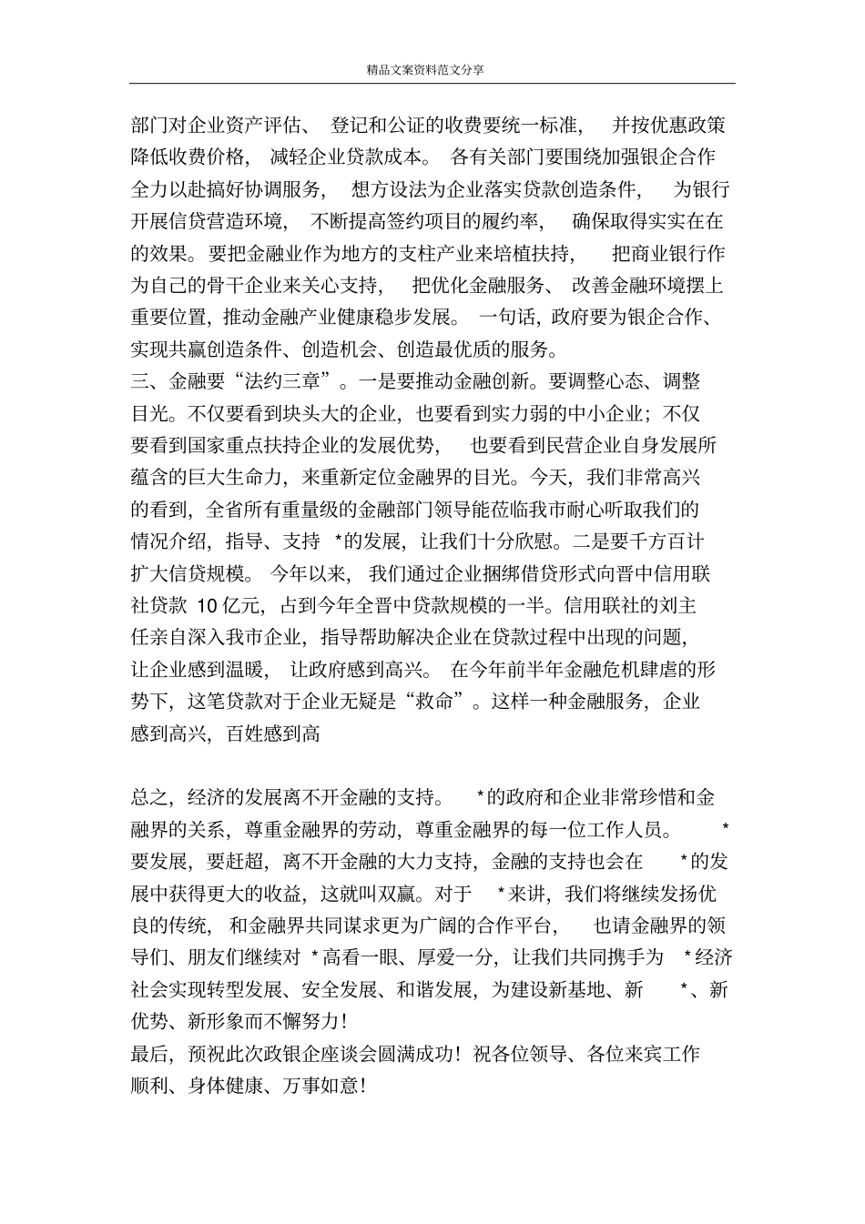 政银企工作座谈会上的致词-精品文案范文_第3页