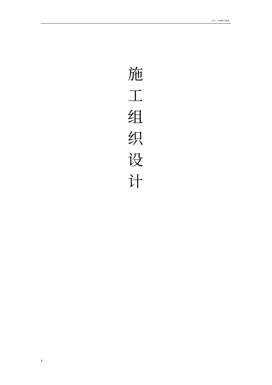 政铺砖施工组织设计_第1页