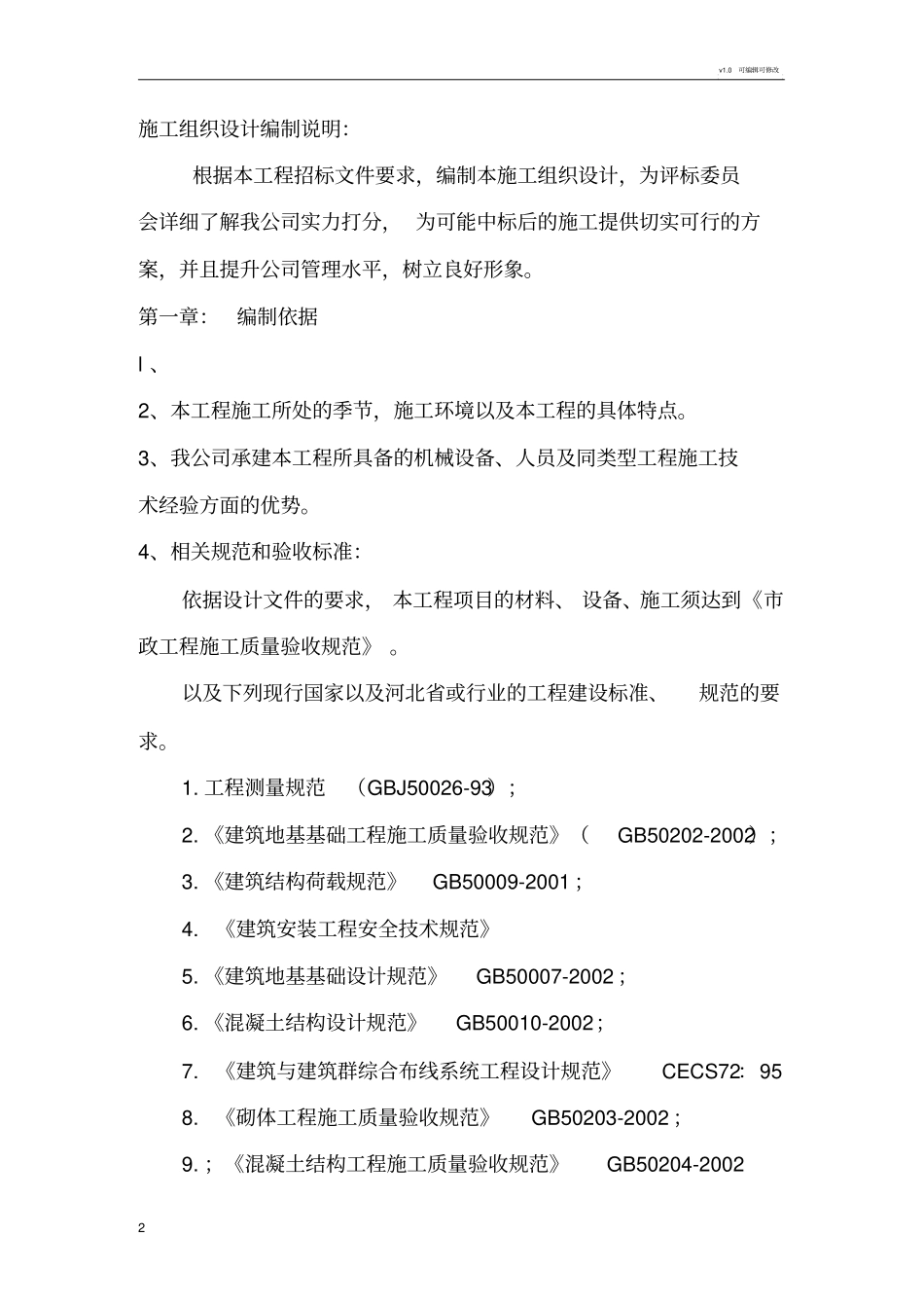 政铺砖施工组织设计_第2页