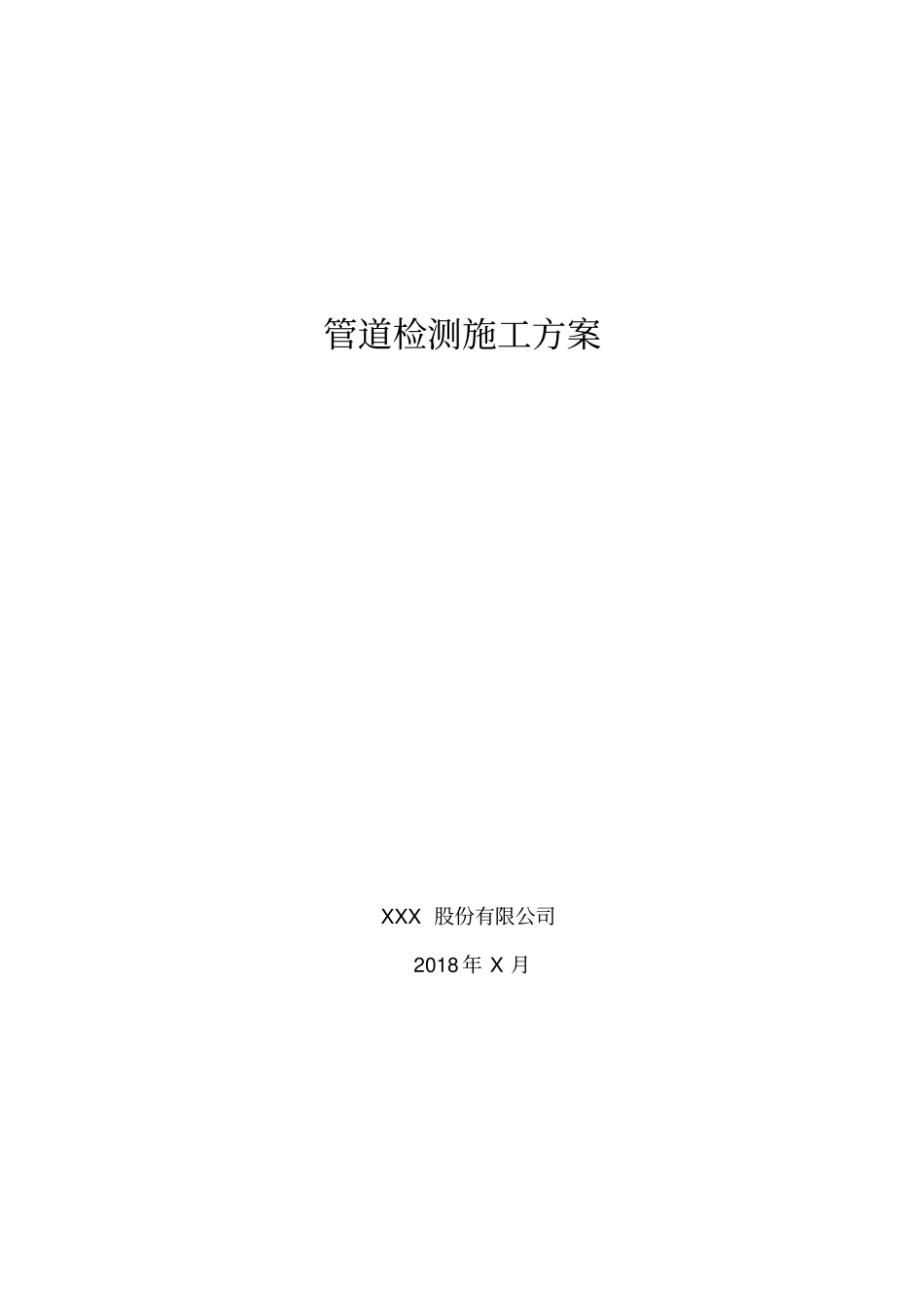 政雨水管道清淤检测方案_第1页