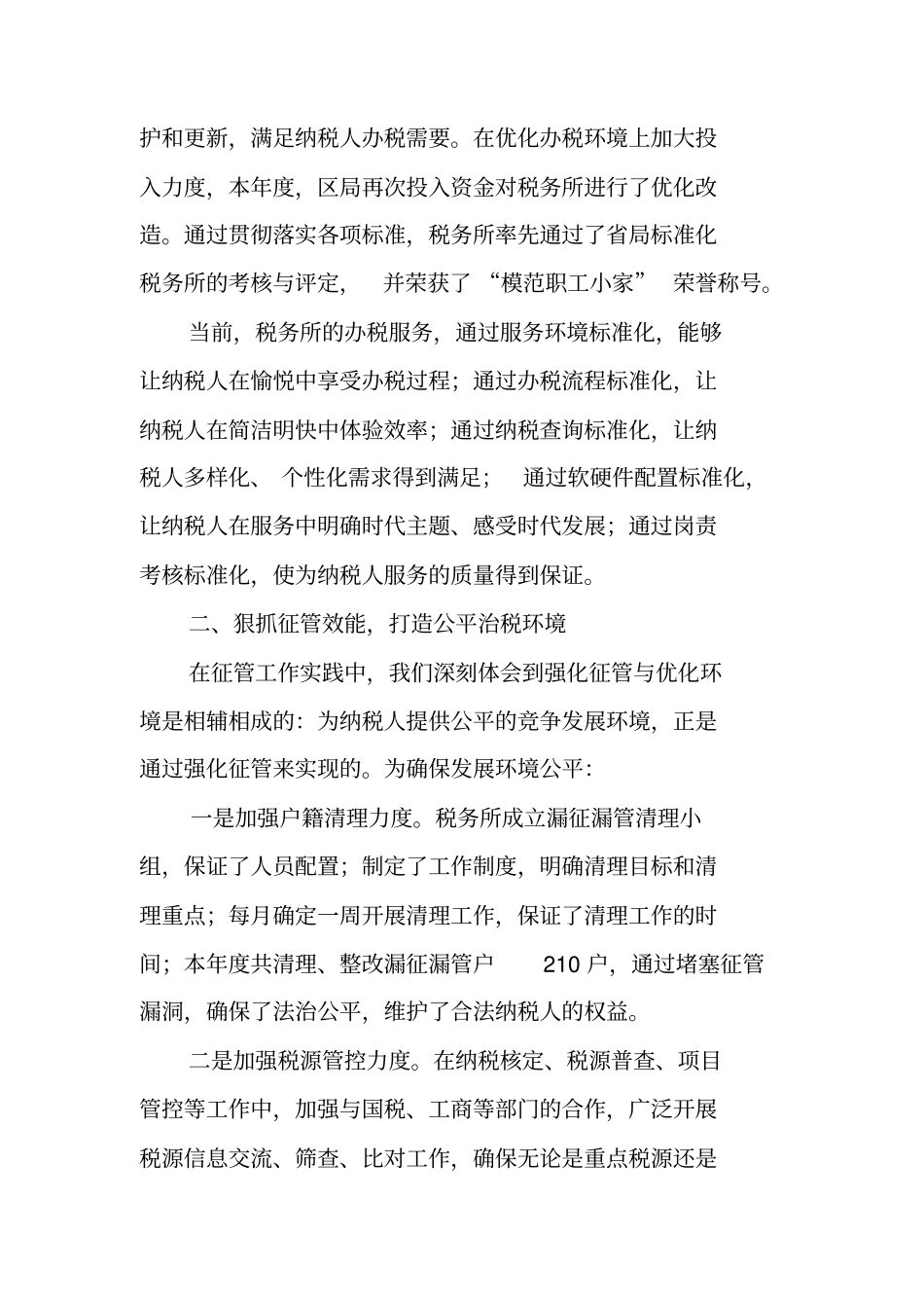 政风行风先进单位事迹材料_第2页