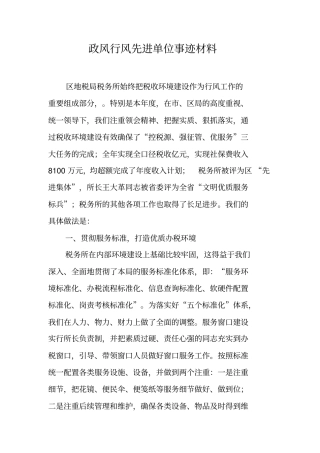 政风行风先进单位事迹材料