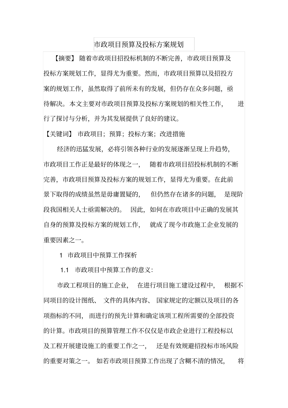 政项目预算及投标方案规划_第1页