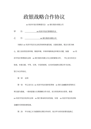 政银战略合作协议通用模板