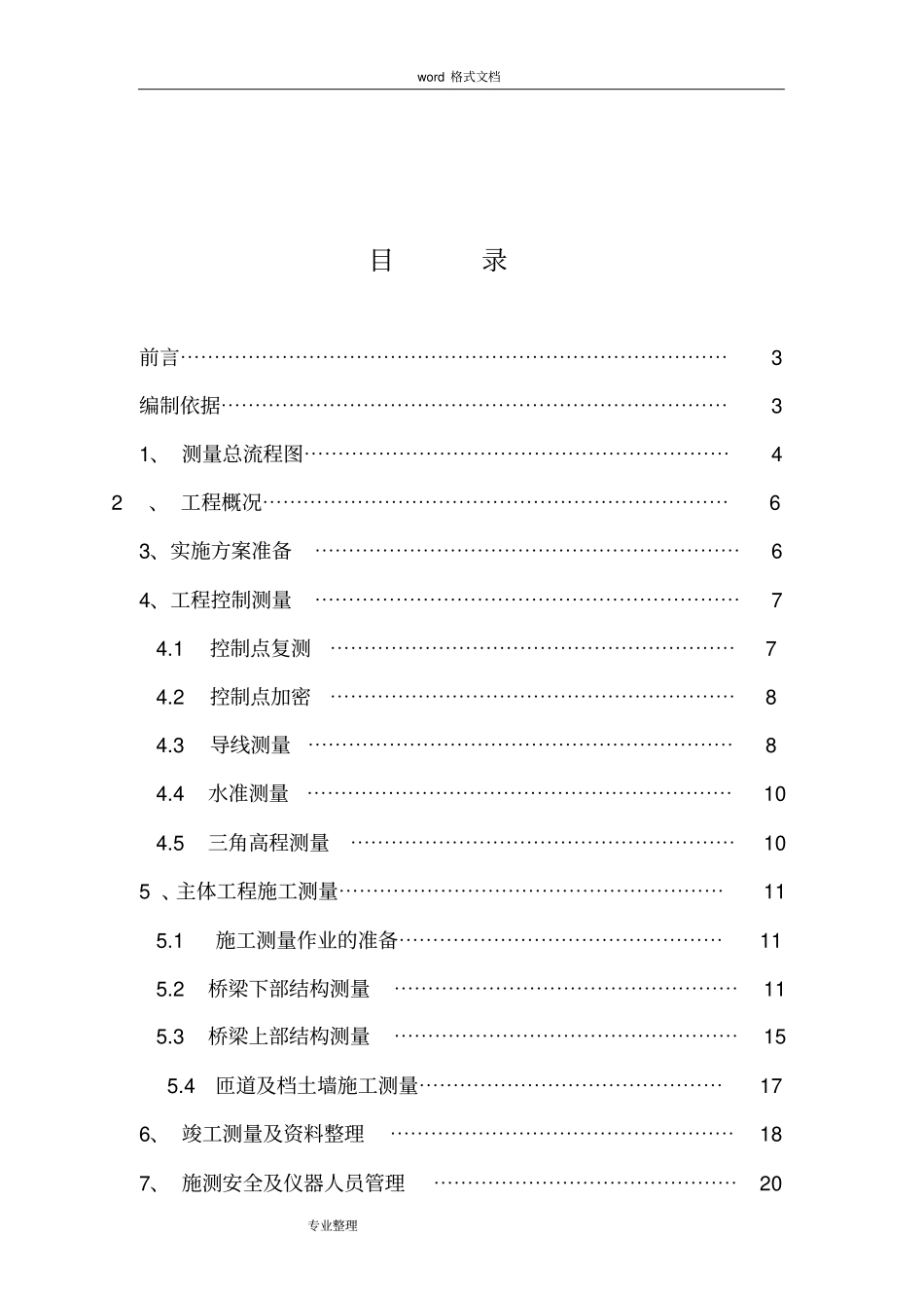 政高架桥工程测量方案_第2页
