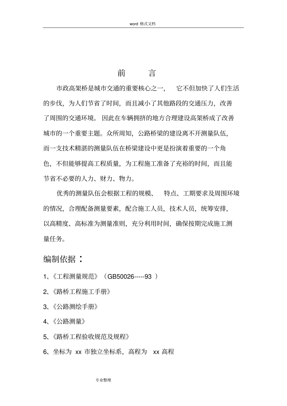 政高架桥工程测量方案_第3页