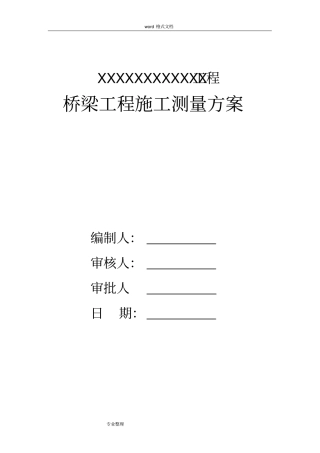 政高架桥工程测量方案