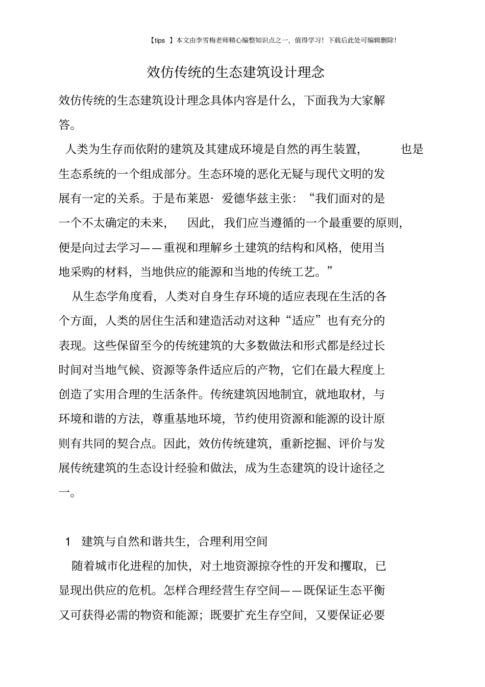 效仿传统的生态建筑设计理念_第1页