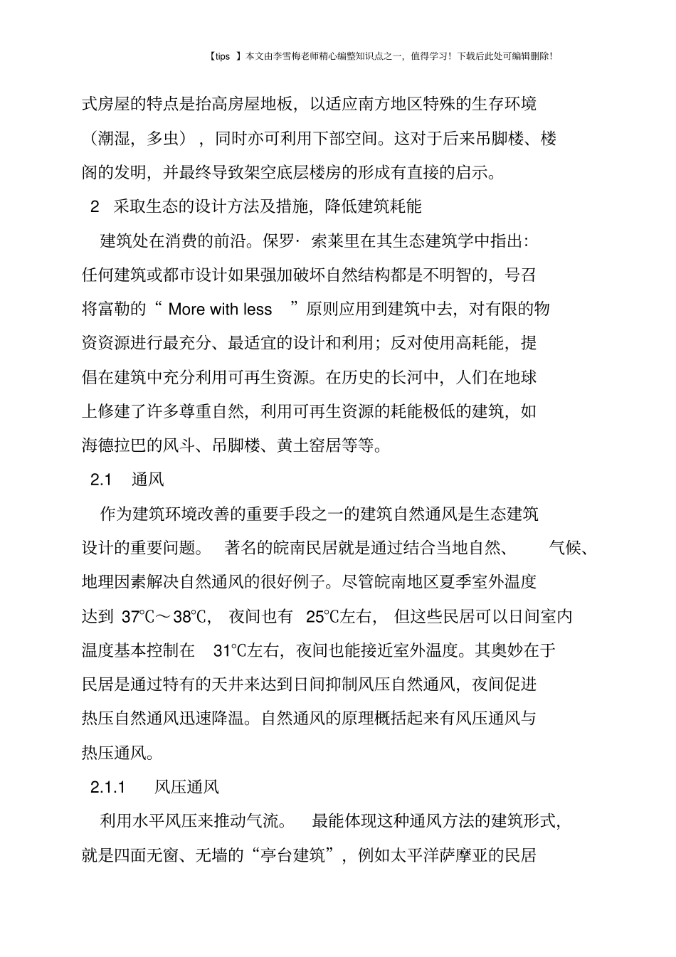 效仿传统的生态建筑设计理念_第3页