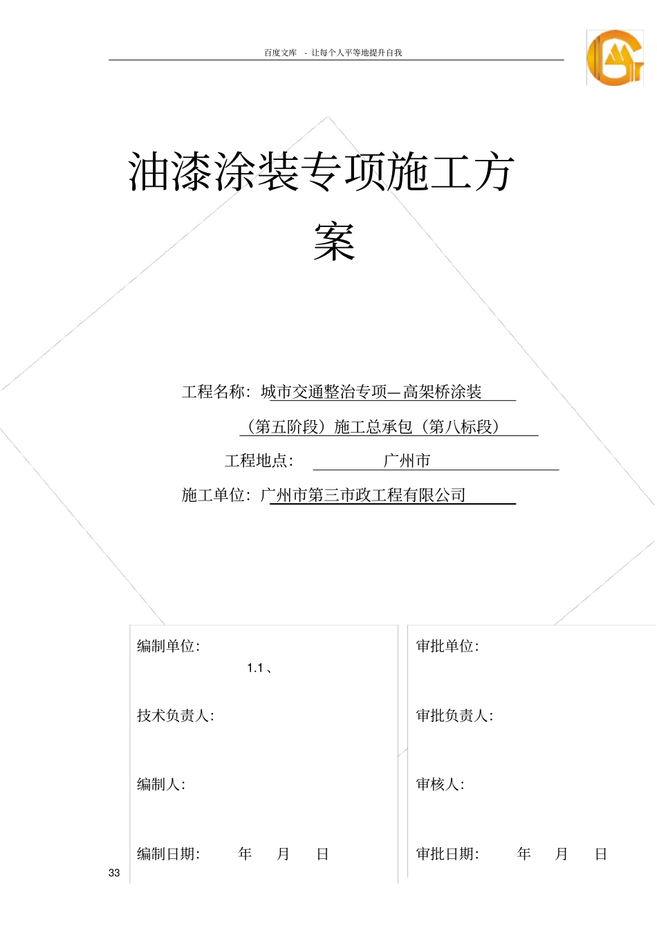 政高架桥油漆涂装专项施工方案_第3页