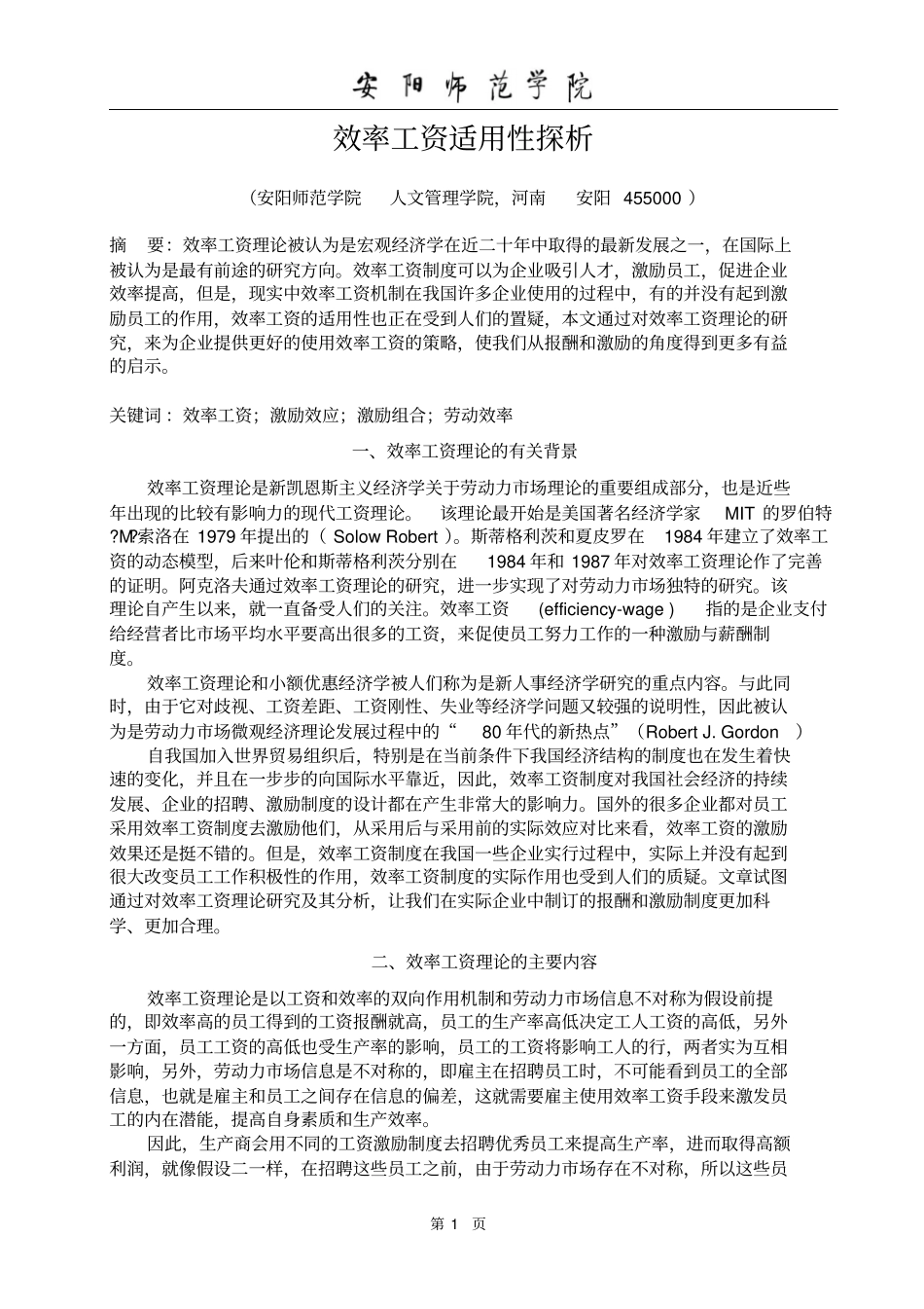 效率工资适用性探析论文汇总_第3页