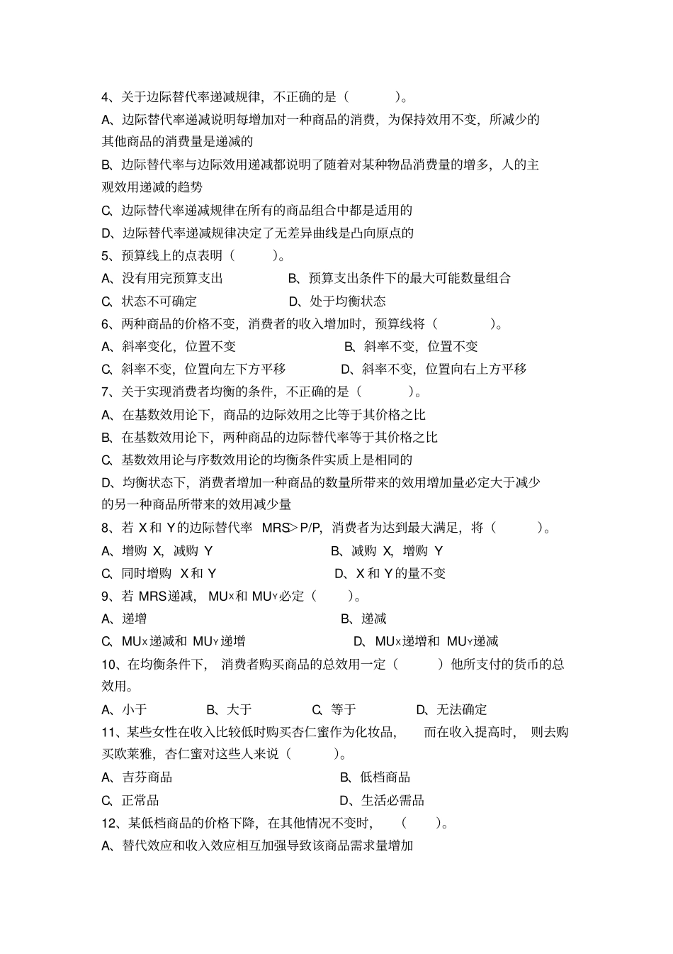 效用论习题集及答案_第2页