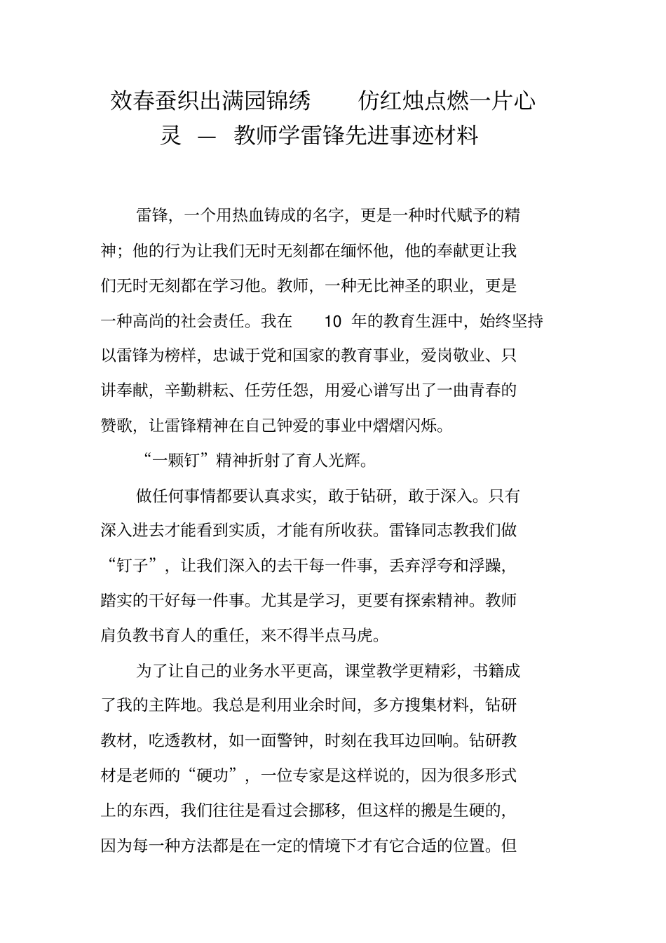 效春蚕织出满园锦绣仿红烛点燃一片心灵—教师学雷锋先进事迹材料_第1页