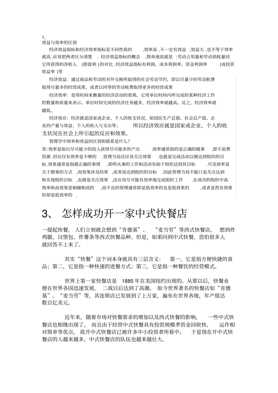 效益与效率的区别_第1页