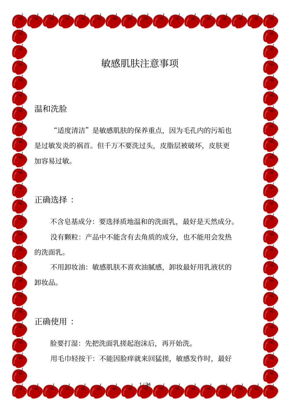敏感肌肤注意事项_第1页