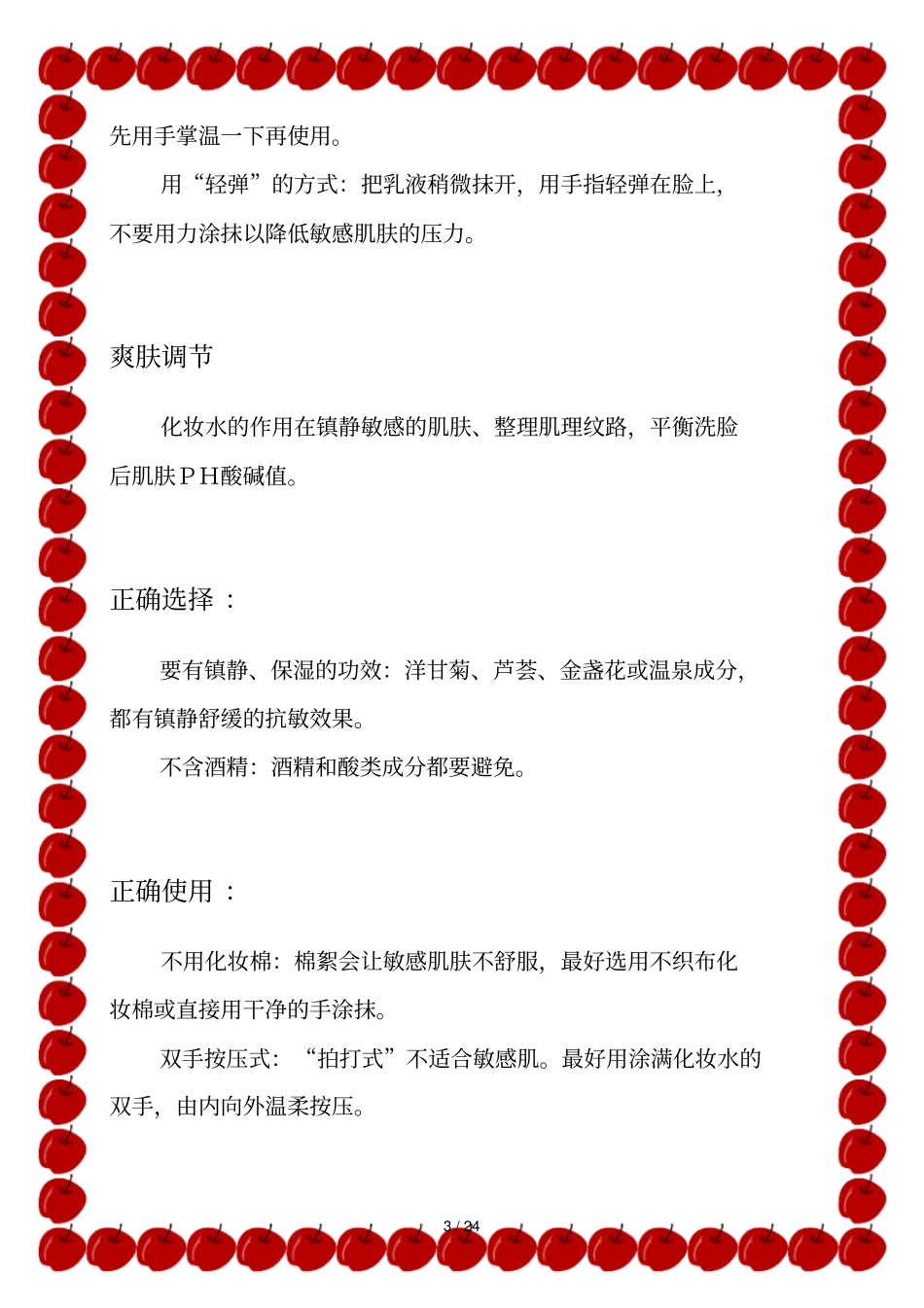 敏感肌肤注意事项_第3页