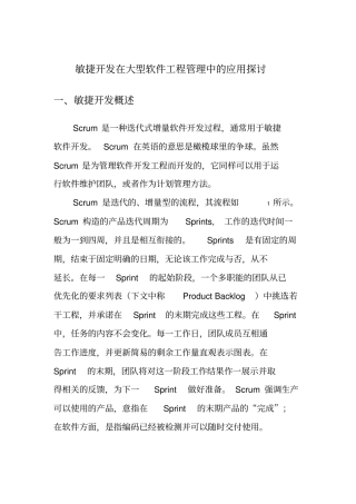 敏捷开发在大型项目管理中的应用探讨