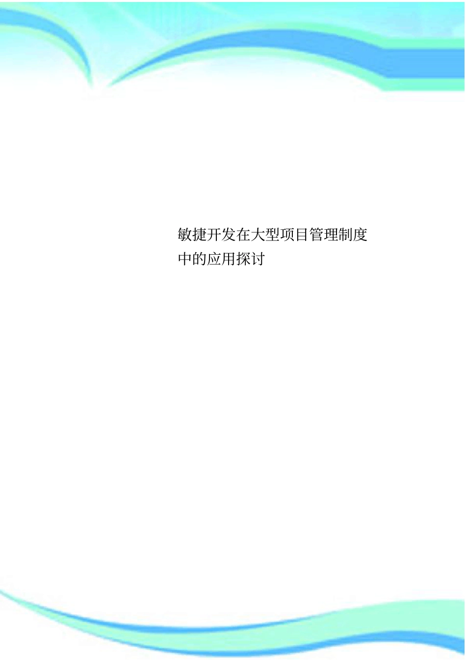 敏捷开发在大型项目管理制度中的应用探讨_第1页