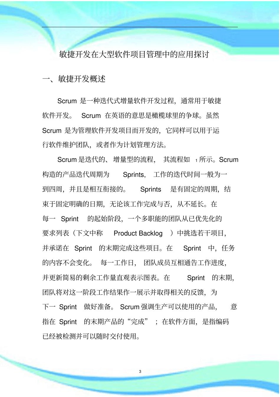 敏捷开发在大型项目管理制度中的应用探讨_第3页