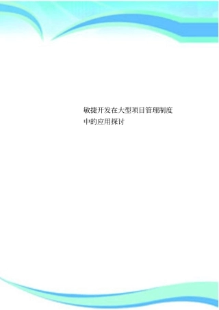 敏捷开发在大型项目管理制度中的应用探讨