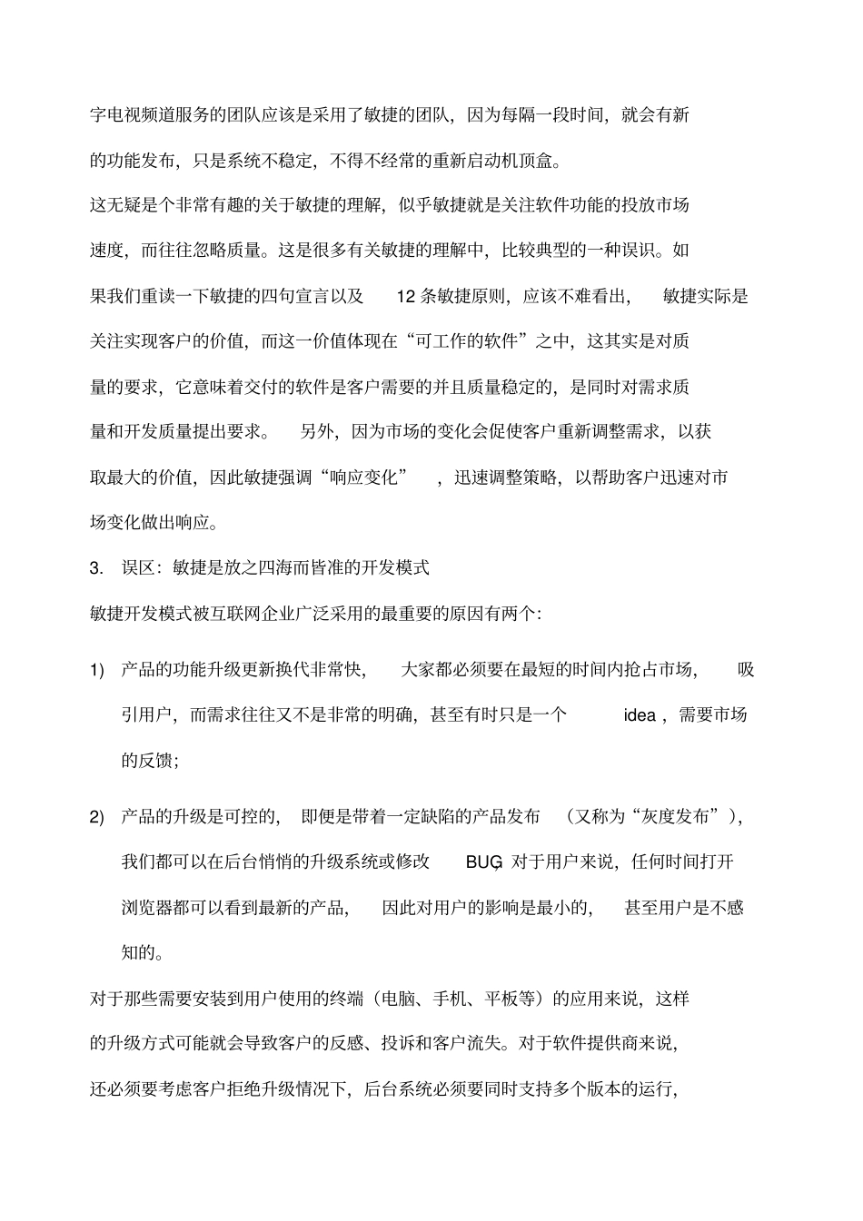 敏捷开发的常见误区_第2页