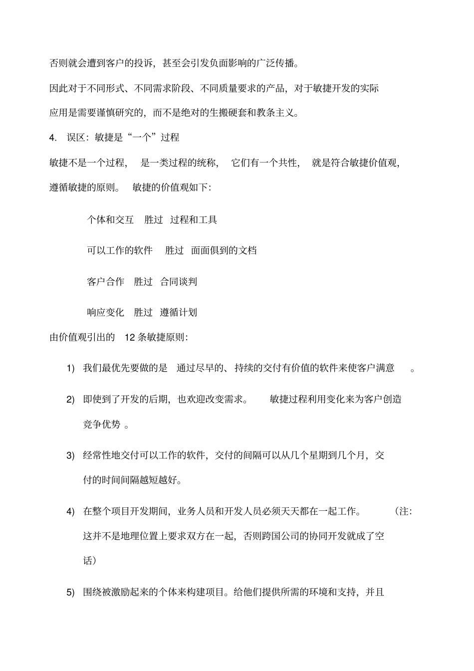 敏捷开发的常见误区_第3页